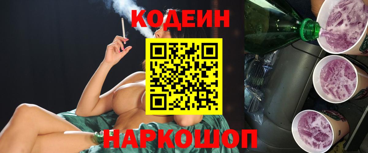 Кодеиновый сироп Lean Purple Drank Салехард
